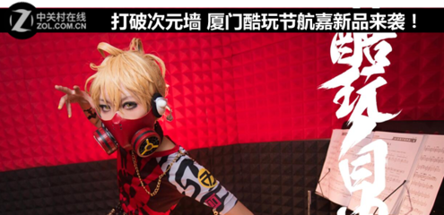 打破次元墻 廈門酷玩節(jié)，航嘉科技新品燃動(dòng)來(lái)襲！